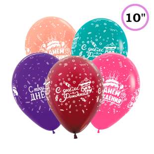 Воздушный шар с гелием "С Днем Рождения и С твоим днем"