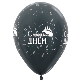 Воздушный шар с гелием "С Днем Рождения и С твоим днем"